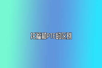 托福和PTE的区别