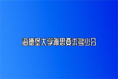 海德堡大学雅思要求多少分