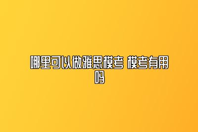 哪里可以做雅思模考 模考有用吗