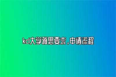 kcl大学雅思要求，申请流程