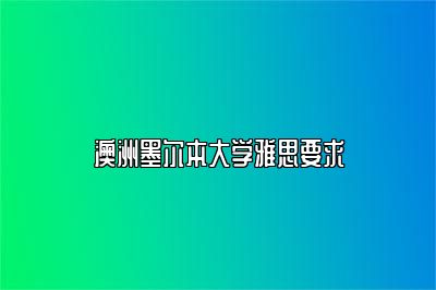 澳洲墨尔本大学雅思要求