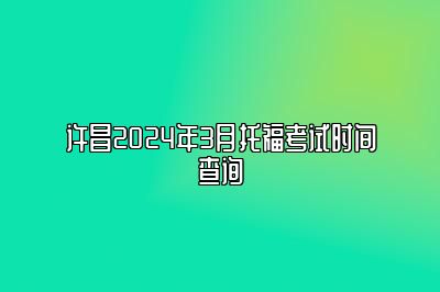 许昌2024年3月托福考试时间查询