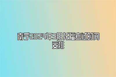 南宁2024年3月托福考试时间安排