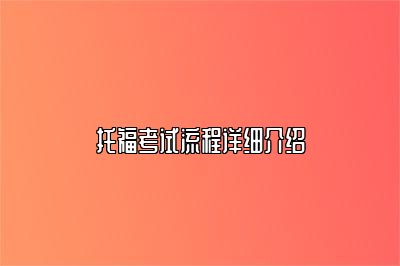 托福考试流程详细介绍