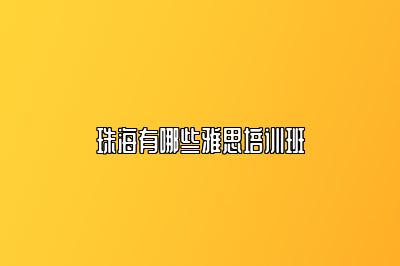 珠海有哪些雅思培训班