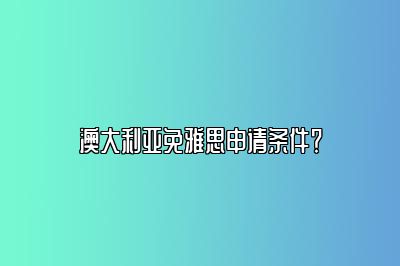 澳大利亚免雅思申请条件？