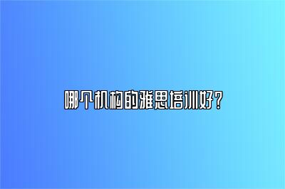 哪个机构的雅思培训好？