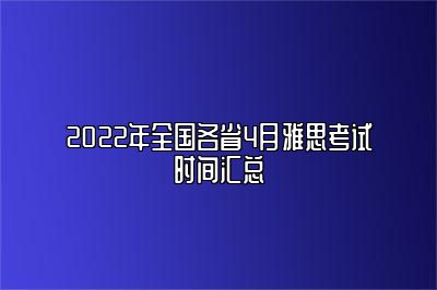 2022年全国各省4月雅思考试时间汇总