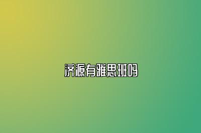 济源有雅思班吗