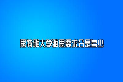 思特雅大学雅思要求分是多少