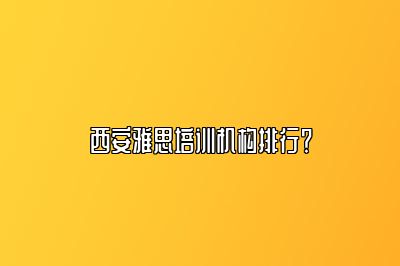 西安雅思培训机构排行？