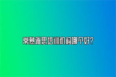 常熟雅思培训机构哪个好？