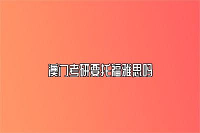 澳门考研要托福雅思吗