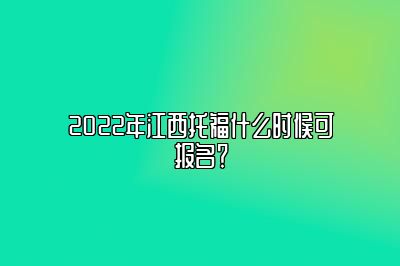 2022年江西托福什么时候可报名？