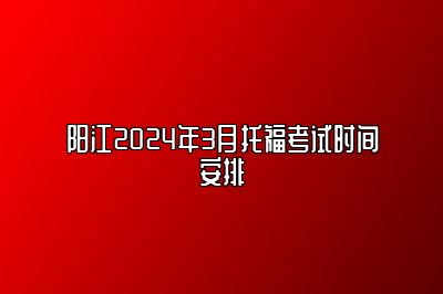 阳江2024年3月托福考试时间安排