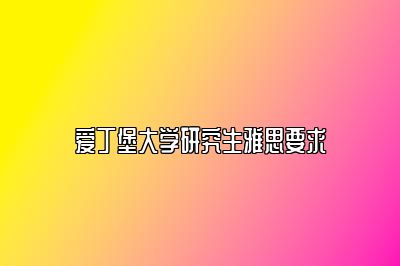 爱丁堡大学研究生雅思要求