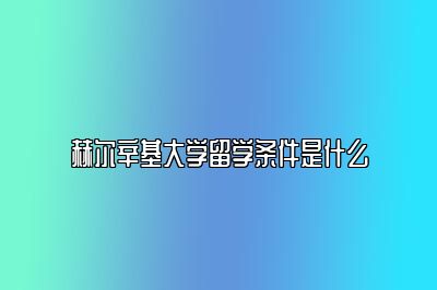 赫尔辛基大学留学条件是什么