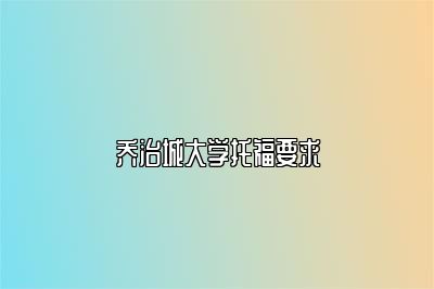 乔治城大学托福要求