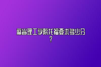 麻省理工学院托福要求多少分？