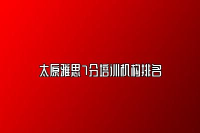 太原雅思7分培训机构排名