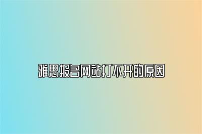 雅思报名网站打不开的原因