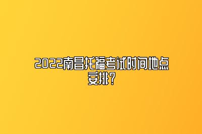 2022南昌托福考试时间地点安排？