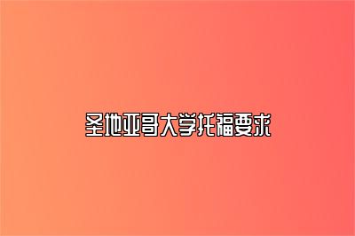 圣地亚哥大学托福要求