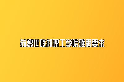 苏黎世联邦理工学院雅思要求