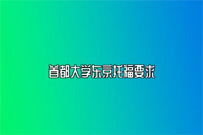 首都大学东京托福要求