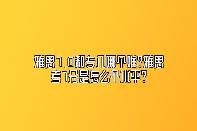 雅思7.0和专八哪个难？雅思考7分是怎么个水平？