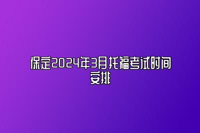 保定2024年3月托福考试时间安排