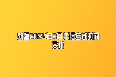 新疆2024年3月托福考试时间安排