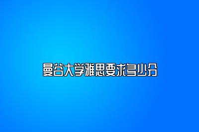 曼谷大学雅思要求多少分