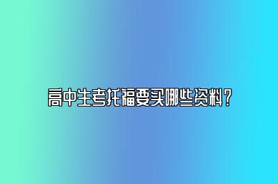 高中生考托福要买哪些资料？