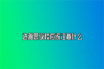 选雅思学校应该注意什么