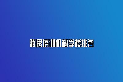 雅思培训机构学校排名