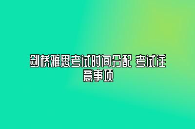 剑桥雅思考试时间分配 考试注意事项