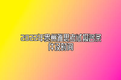 2022年贵州雅思考试报名条件及时间