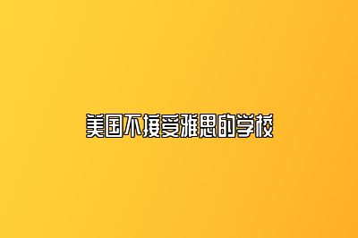 美国不接受雅思的学校