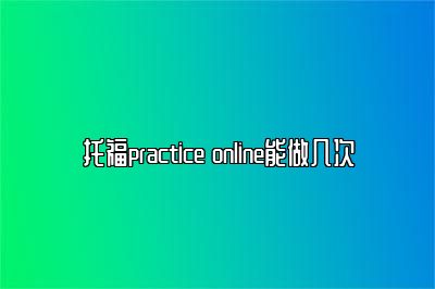 托福practice online能做几次