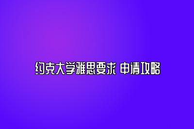 约克大学雅思要求 申请攻略