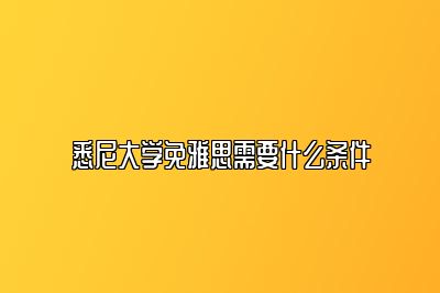 悉尼大学免雅思需要什么条件