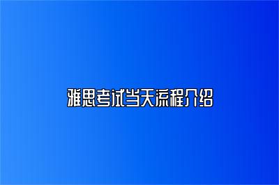 雅思考试当天流程介绍