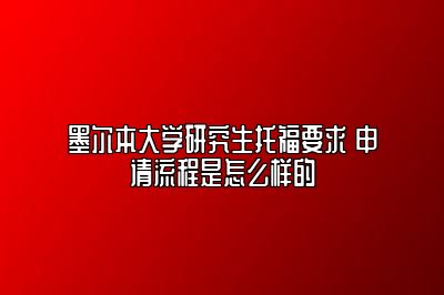 墨尔本大学研究生托福要求 申请流程是怎么样的