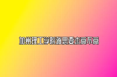 加州理工学院雅思要求高不高