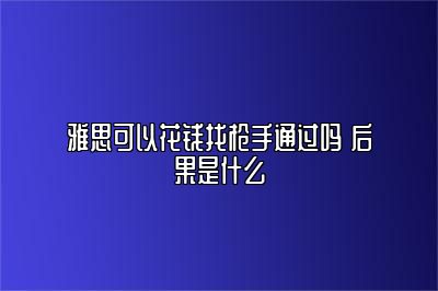 雅思可以花钱找枪手通过吗 后果是什么