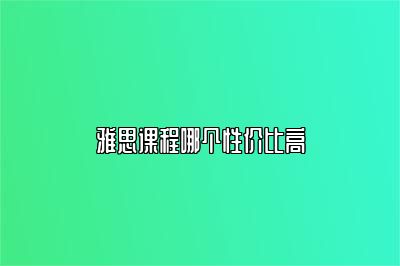 雅思课程哪个性价比高