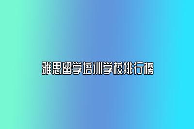 雅思留学培训学校排行榜