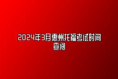 2024年3月惠州托福考试时间查询