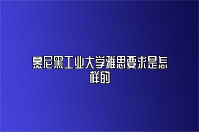 慕尼黑工业大学雅思要求是怎样的